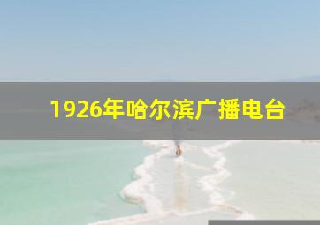 1926年哈尔滨广播电台