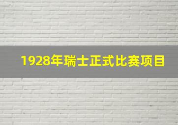 1928年瑞士正式比赛项目