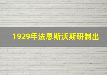 1929年法恩斯沃斯研制出