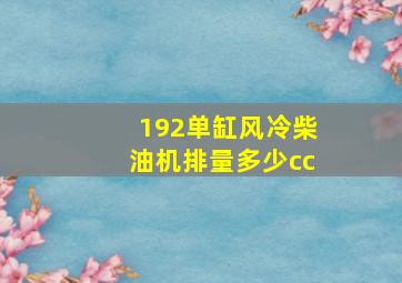 192单缸风冷柴油机排量多少cc