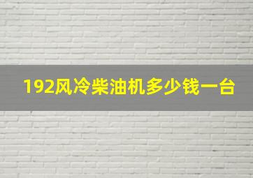 192风冷柴油机多少钱一台