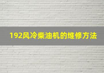 192风冷柴油机的维修方法