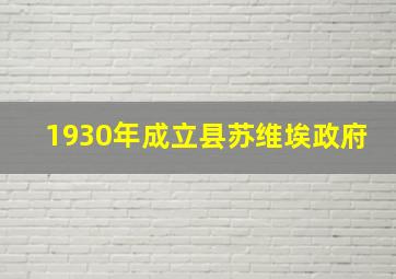 1930年成立县苏维埃政府