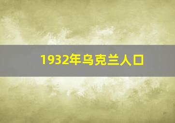 1932年乌克兰人口