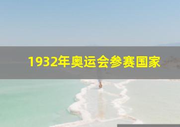 1932年奥运会参赛国家