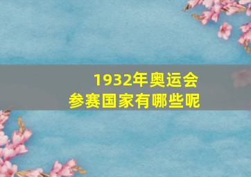 1932年奥运会参赛国家有哪些呢