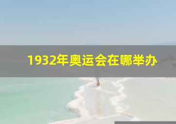 1932年奥运会在哪举办