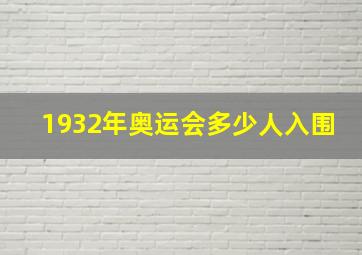 1932年奥运会多少人入围