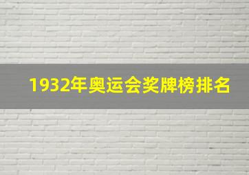 1932年奥运会奖牌榜排名