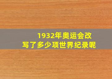 1932年奥运会改写了多少项世界纪录呢