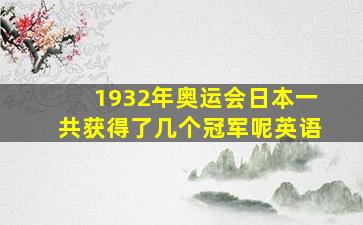 1932年奥运会日本一共获得了几个冠军呢英语