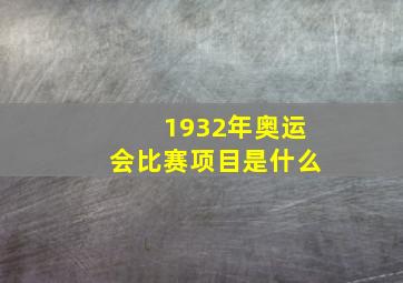 1932年奥运会比赛项目是什么