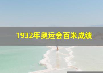 1932年奥运会百米成绩