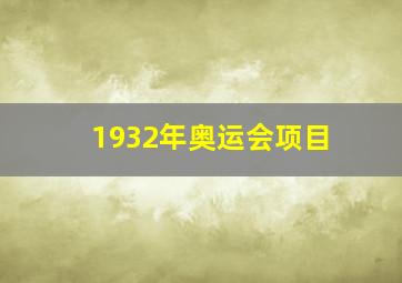 1932年奥运会项目