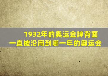 1932年的奥运金牌背面一直被沿用到哪一年的奥运会