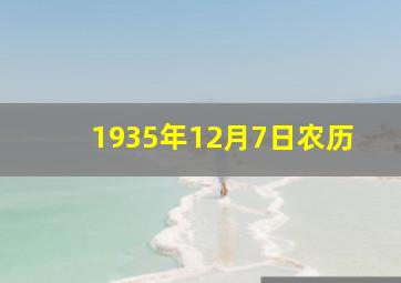 1935年12月7日农历