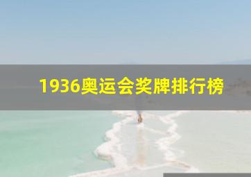 1936奥运会奖牌排行榜