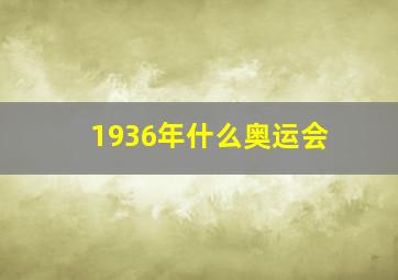 1936年什么奥运会