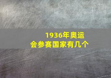 1936年奥运会参赛国家有几个