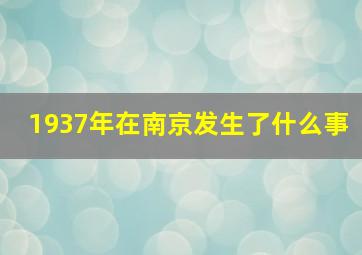 1937年在南京发生了什么事