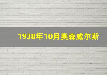 1938年10月奥森威尔斯