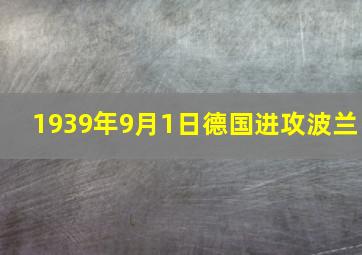 1939年9月1日德国进攻波兰