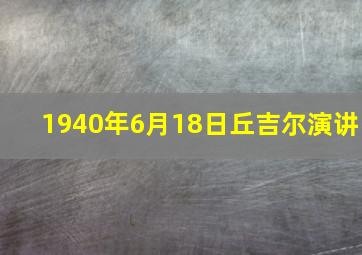 1940年6月18日丘吉尔演讲