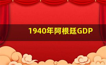 1940年阿根廷GDP