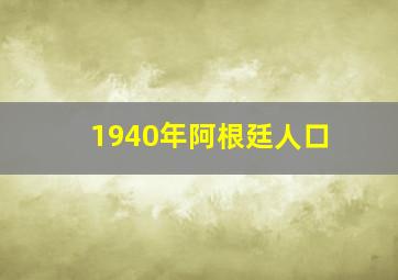 1940年阿根廷人口