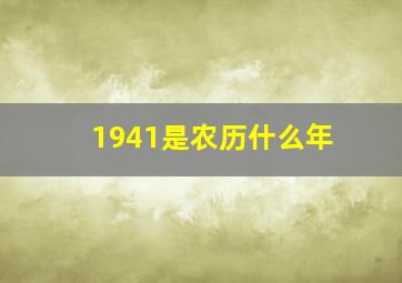 1941是农历什么年