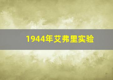 1944年艾弗里实验