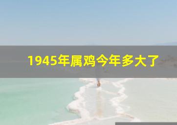 1945年属鸡今年多大了