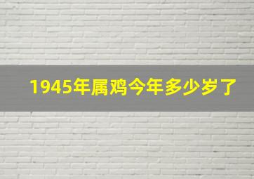 1945年属鸡今年多少岁了