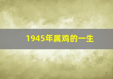 1945年属鸡的一生