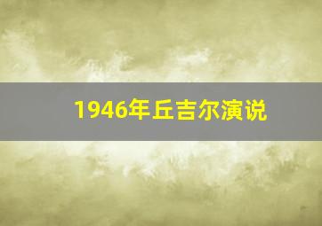 1946年丘吉尔演说