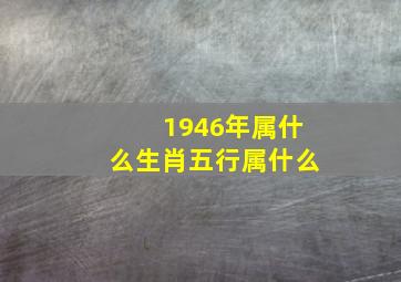 1946年属什么生肖五行属什么