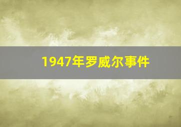 1947年罗威尔事件