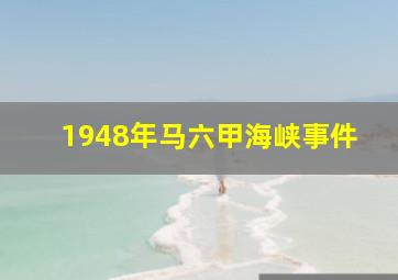 1948年马六甲海峡事件