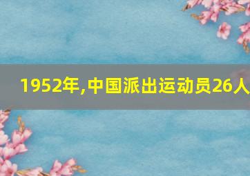 1952年,中国派出运动员26人