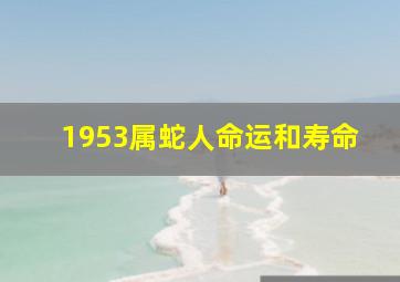 1953属蛇人命运和寿命