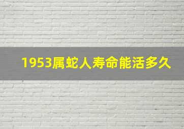 1953属蛇人寿命能活多久