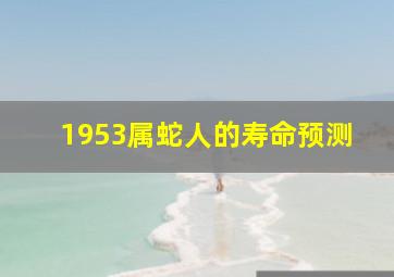 1953属蛇人的寿命预测