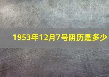 1953年12月7号阴历是多少