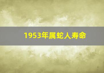 1953年属蛇人寿命