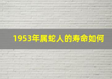 1953年属蛇人的寿命如何