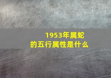 1953年属蛇的五行属性是什么