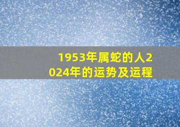 1953年属蛇的人2024年的运势及运程