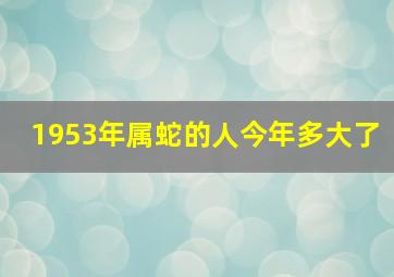 1953年属蛇的人今年多大了