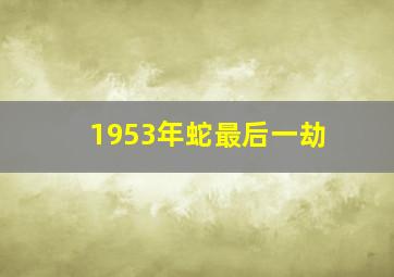 1953年蛇最后一劫