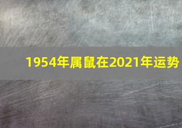 1954年属鼠在2021年运势